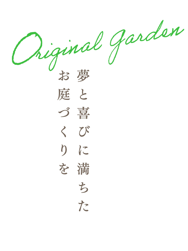 夢と喜びに満ちたお庭づくりを