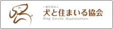 犬と住まいる協会